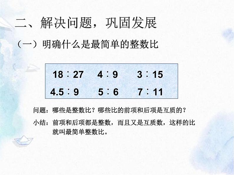 北师大版 六年级上册 比的化简 优质课件。第7页