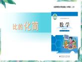 北师大版 六年级上册 比的化简优质课件