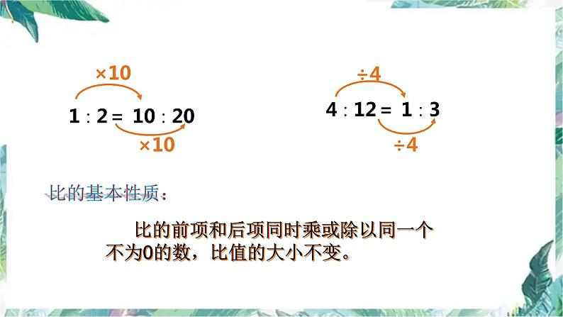 北师大版 六年级上册 比的化简优质课件第4页