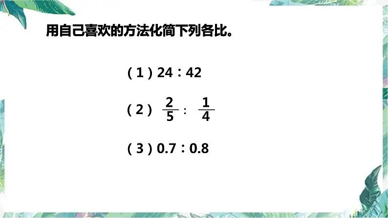 北师大版 六年级上册 比的化简优质课件第5页