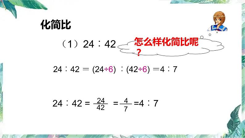 北师大版 六年级上册 比的化简优质课件第6页