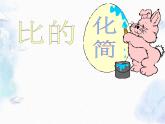 北师大版六年级上册  《比的化简》PPT优质课件