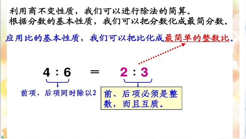 北师大版六年级上册 比的化简 优质课件第3页