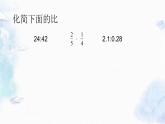 北师大版六年级上册 比的化简 优质课件