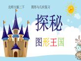 北师大版二下数学图形与几何复习课课件