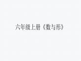 人教版六年级上册数学数与形课件