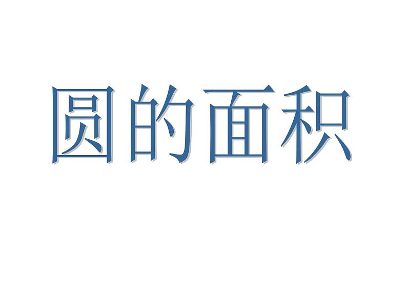 人教版六年级上册圆的整理与复习课件01