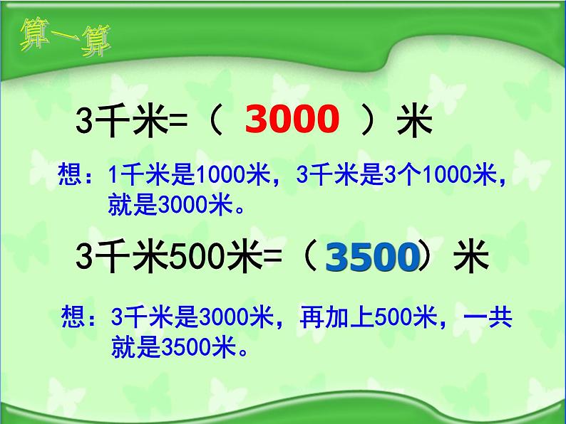 人教版三年级上册千米和米的换算课件第6页