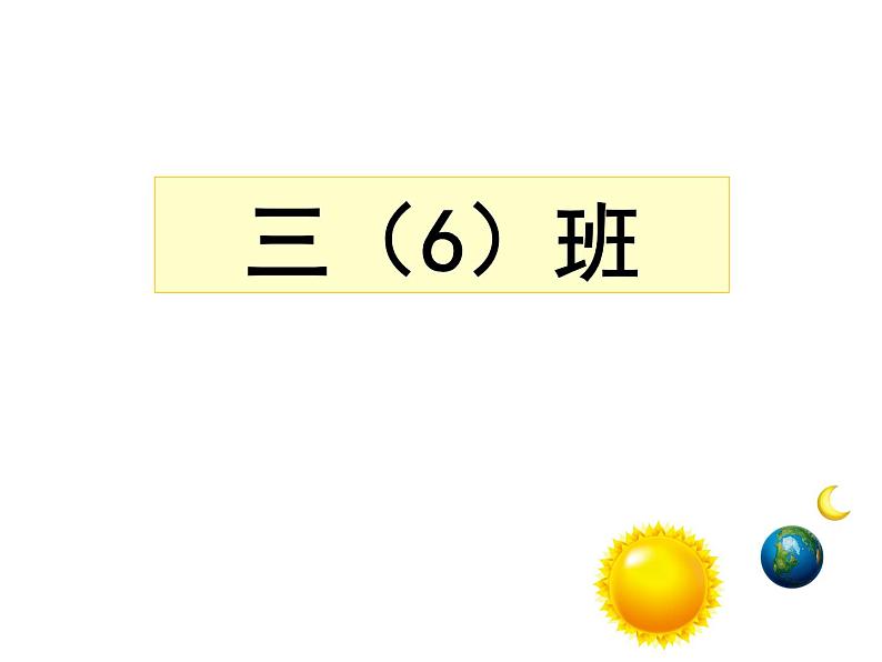 人教版三年级下册年月日课件第1页