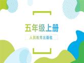 人教版五年级上册《小数乘法》单元解读和重点课例课件