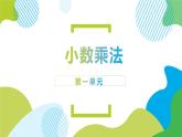 人教版五年级上册《小数乘法》单元解读和重点课例课件