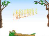 人教版五年级数学上第一单元小数乘法整理与复习课件