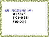 人教版五年级数学上第一单元小数乘法整理与复习课件