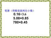 人教版五年级数学上第一单元小数乘法整理与复习课件