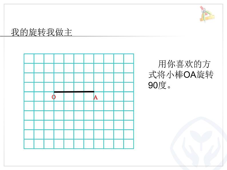 人教版五年级下册旋转课件第6页