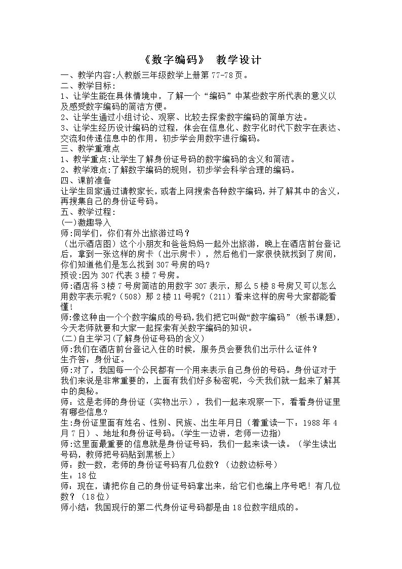 人教版三年级上册《数字编码》 教学设计第1页