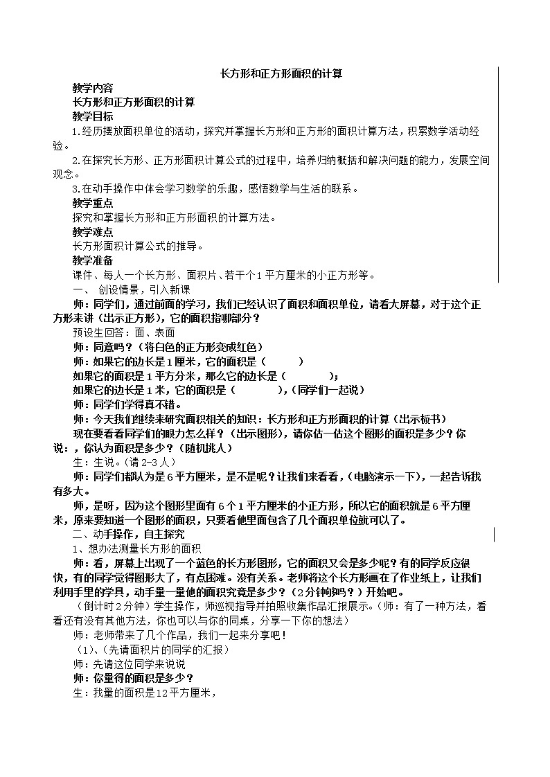 人教版数学三年级下册长方形和正方形的面积计算教案第1页