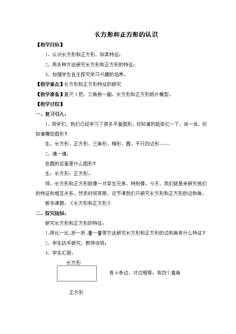 人教版数学三年级下册长方形和正方形的认识教案第1页