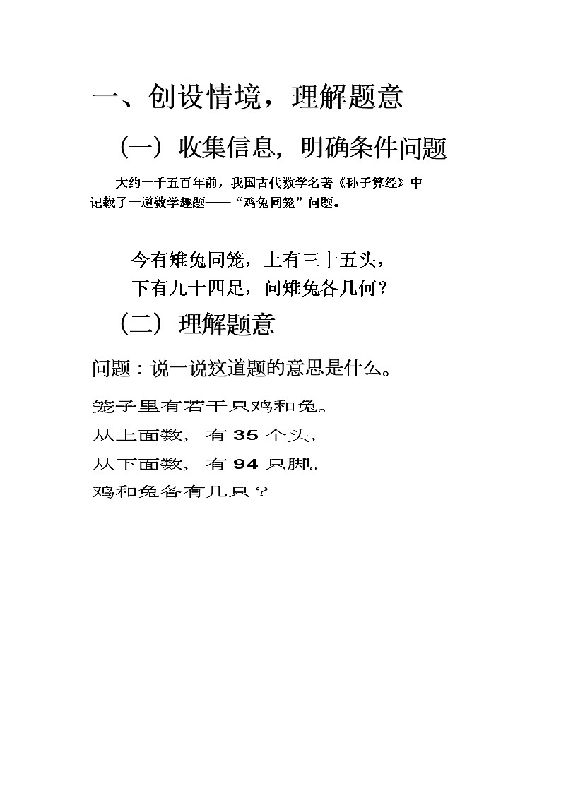 人教版数学四年级下册鸡兔同笼教案01