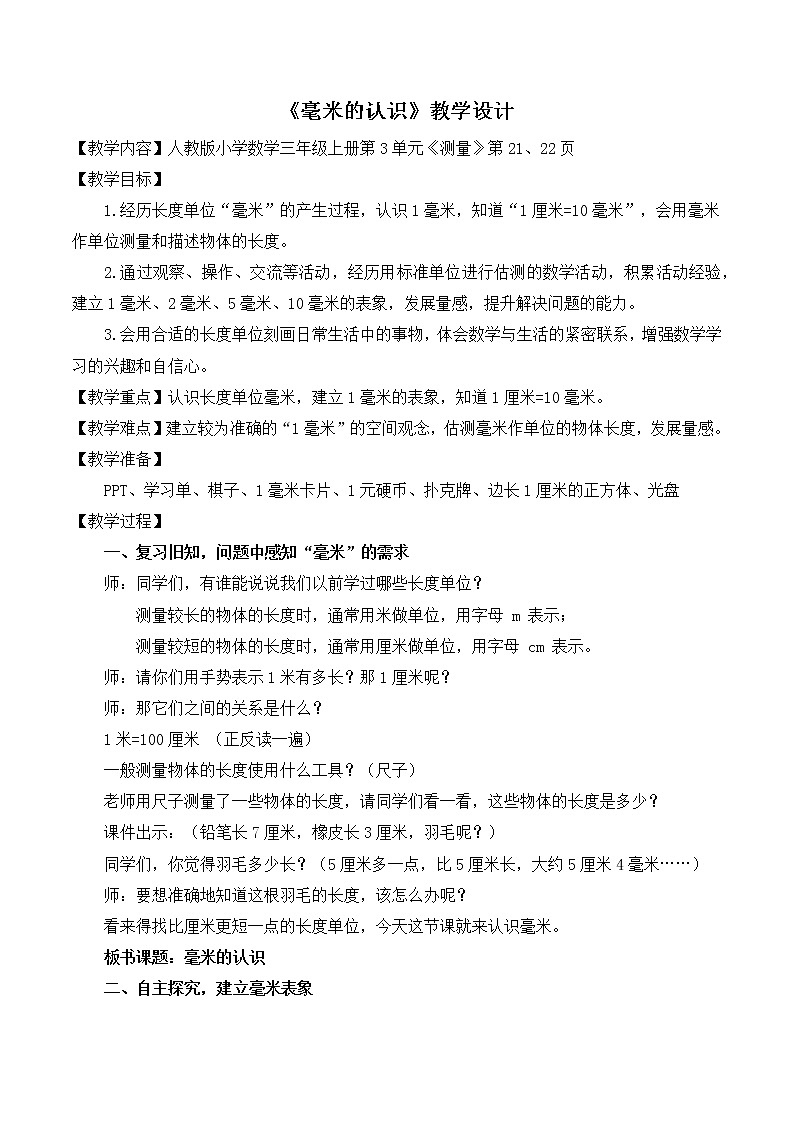 人教版数学三年级上册《毫米的认识》教学设计第1页
