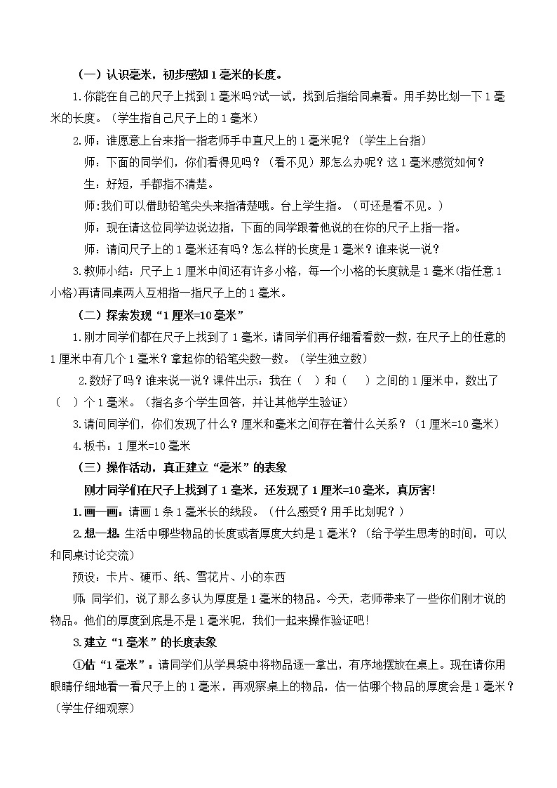 人教版数学三年级上册《毫米的认识》教学设计第2页