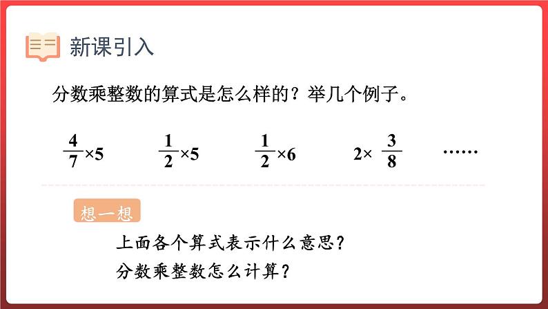 1.1.分数乘整数（课件）-六年级上册数学青岛版02