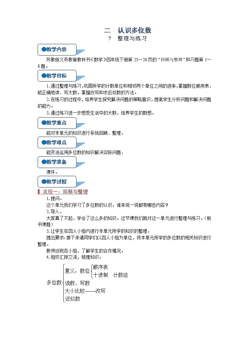 苏教版四年级数学下册第二章认识多位数整理与复习（第7课时）第3课时教案第1页
