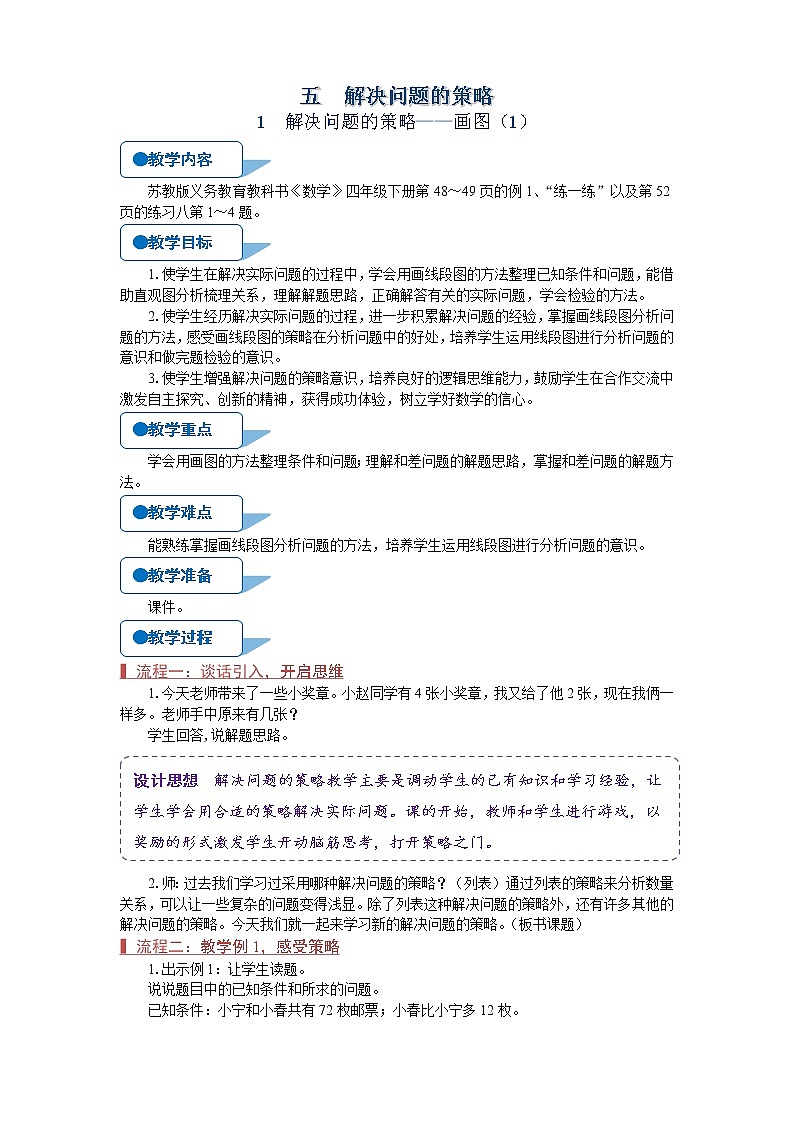 苏教版四年级数学下册《解决问题的策略——画图（1）》教案第1页