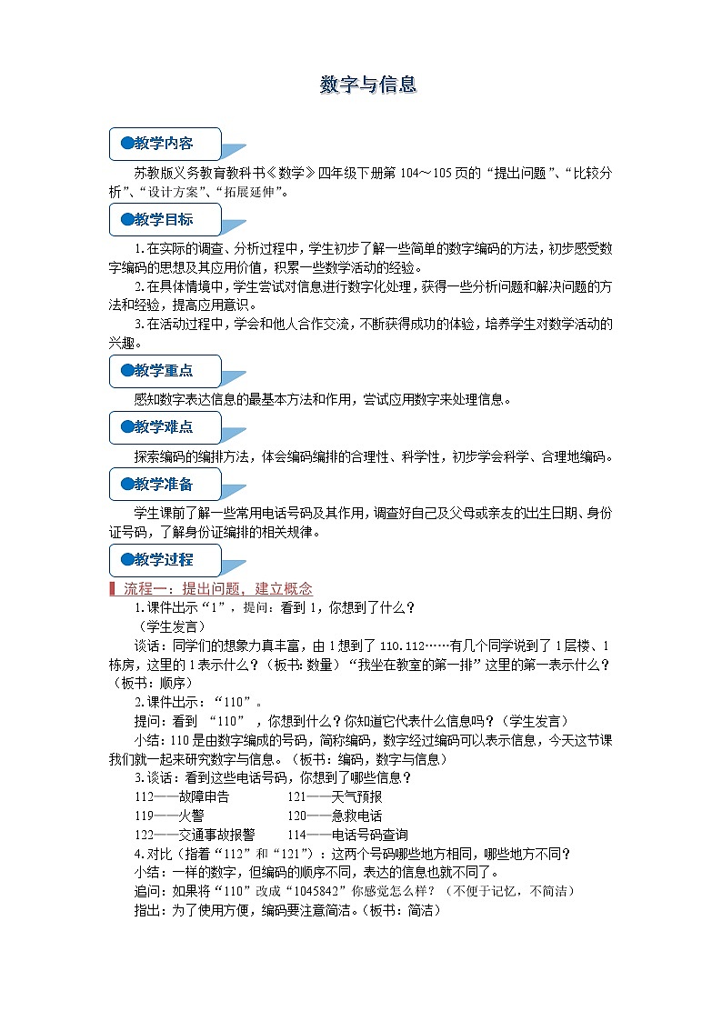 苏教版四年级数学下册《数字与信息》教案01