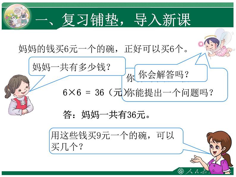 人教版数学三年级上册归总问题课件第2页