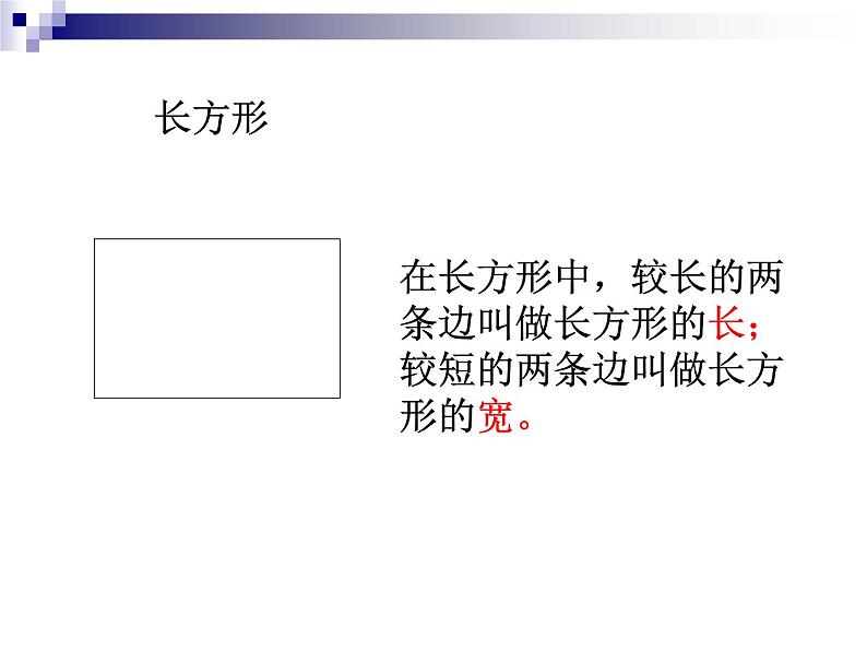 人教版数学三年级上册长方形和正方形课件05