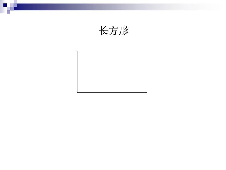 人教版数学三年级上册长方形和正方形课件06