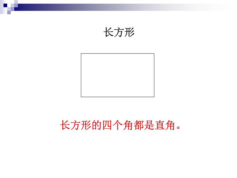 人教版数学三年级上册长方形和正方形课件07