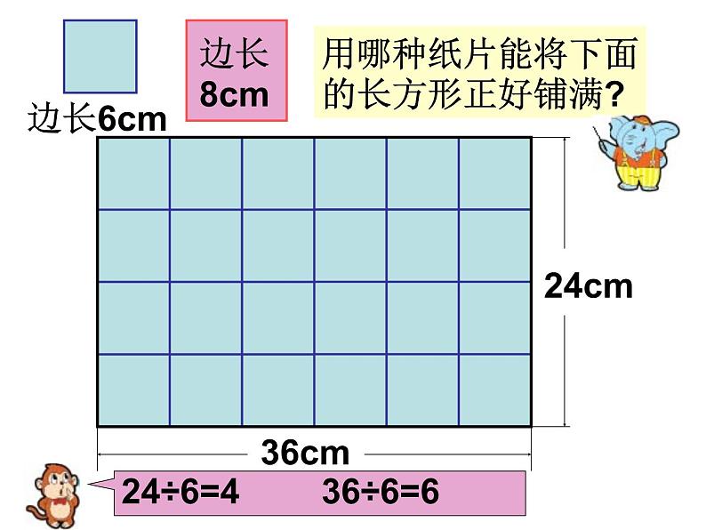 人教版数学五年级下册公因数和最大公因数 课件02