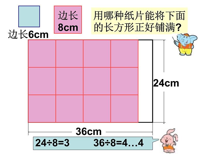 人教版数学五年级下册公因数和最大公因数 课件03