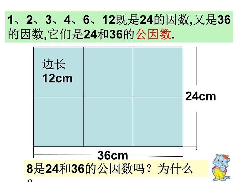 人教版数学五年级下册公因数和最大公因数 课件05