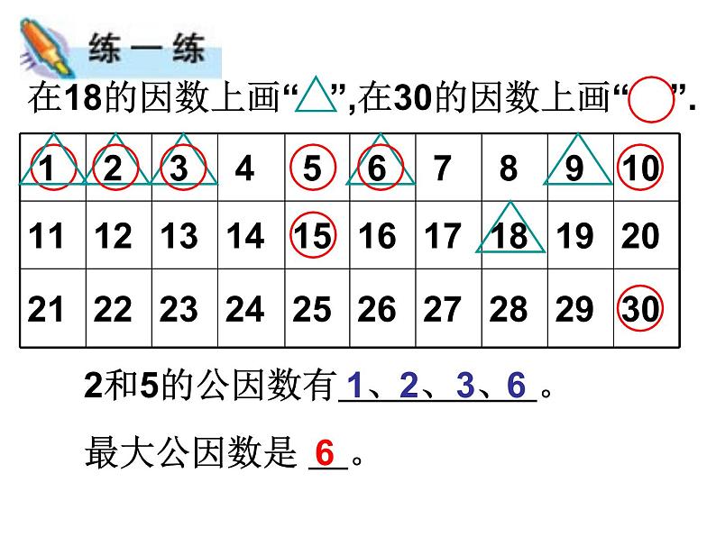 人教版数学五年级下册公因数和最大公因数 课件08