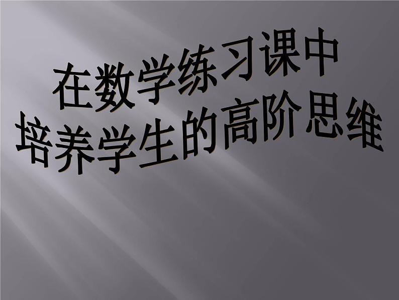 在数学练习课中培养学生的高阶思维课件01