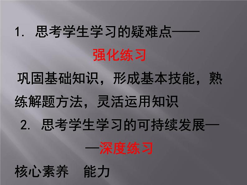 在数学练习课中培养学生的高阶思维课件06