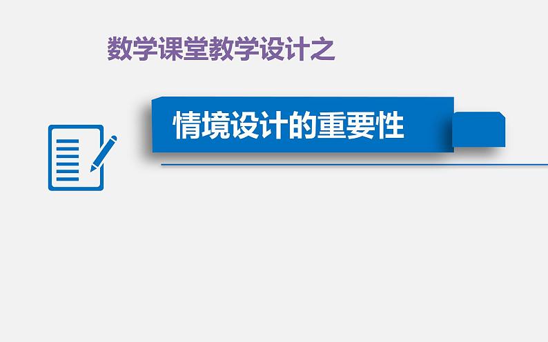 数学情境设计的重要性课件第1页