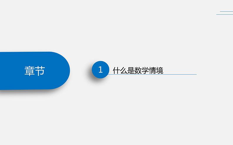 数学情境设计的重要性课件第4页