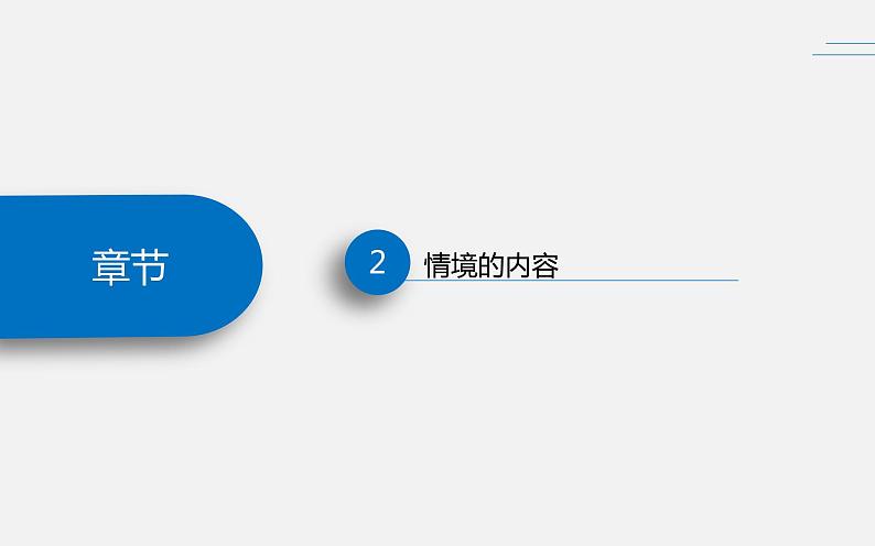 数学情境设计的重要性课件第6页