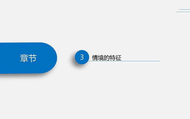 数学情境设计的重要性课件第8页