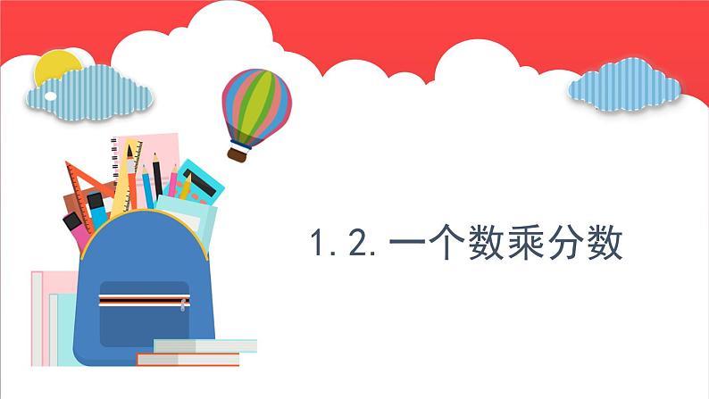 1.2.一个数乘分数（课件）-六年级上册数学青岛版01