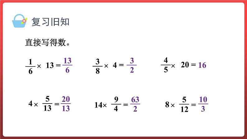 1.2.一个数乘分数（课件）-六年级上册数学青岛版02