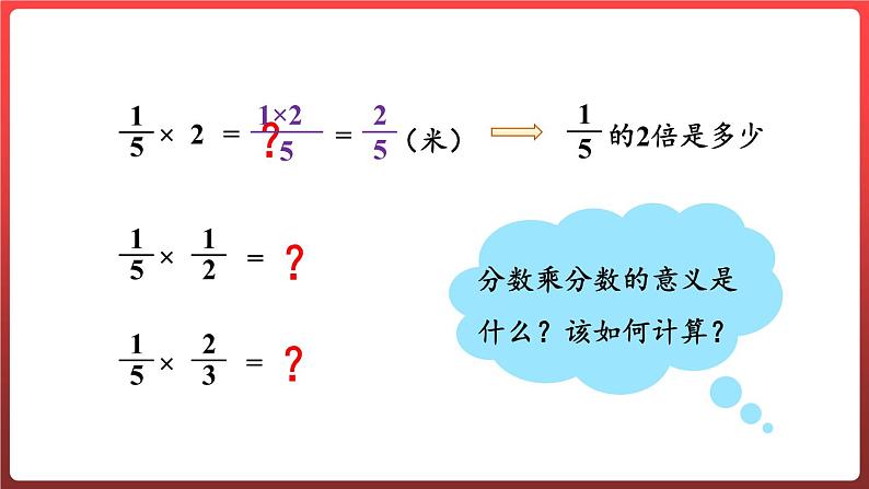 1.2.一个数乘分数（课件）-六年级上册数学青岛版05