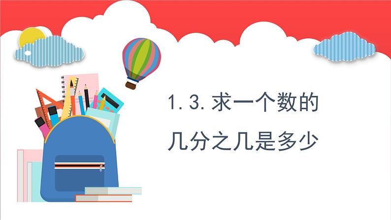 1.3.求一个数的几分之几是多少（课件）-六年级上册数学青岛版01