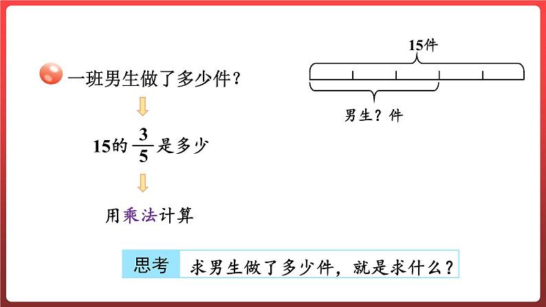 1.3.求一个数的几分之几是多少（课件）-六年级上册数学青岛版05