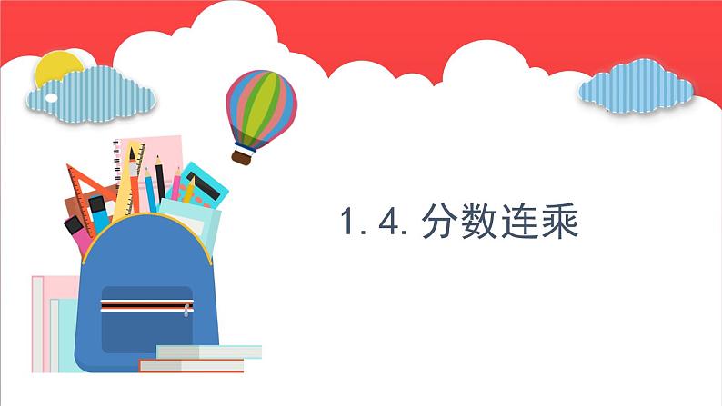 1.4.分数连乘（课件）-六年级上册数学青岛版第1页