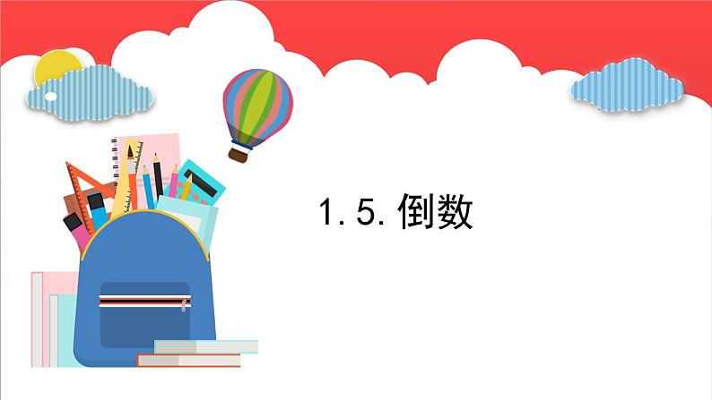 1.5.倒数（课件）-六年级上册数学青岛版第1页